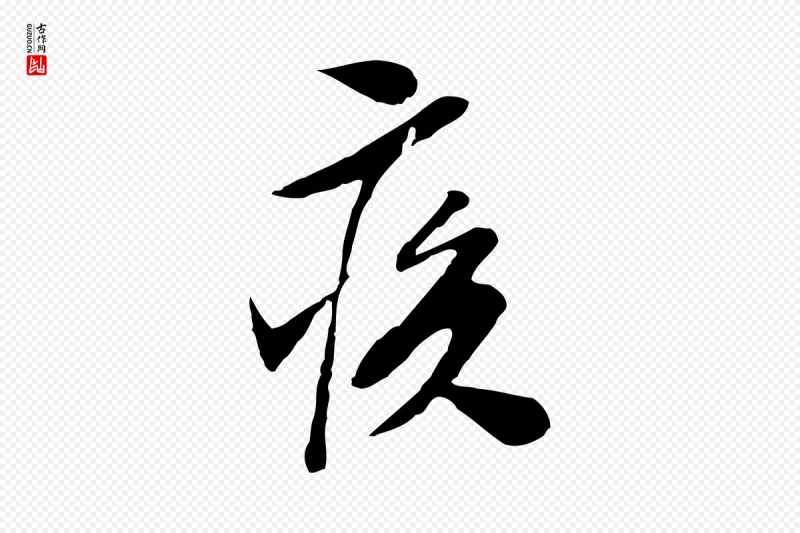 明代文徵明《与希古帖》中的“疾”字书法矢量图下载