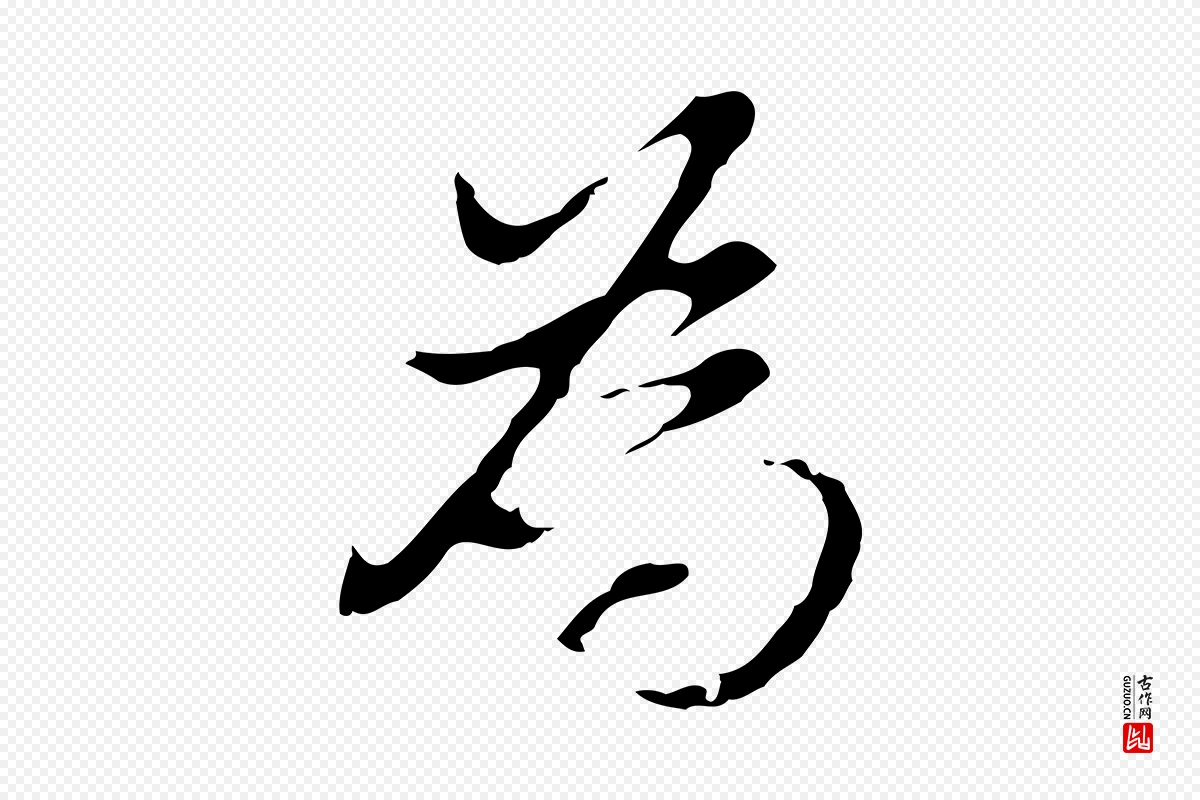 明代董其昌《洛神赋十三行补》中的“為(为)”字书法矢量图下载