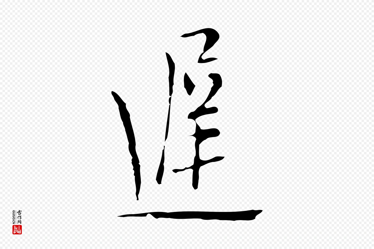 明代张羽《怀友诗》中的“遲(迟)”字书法矢量图下载