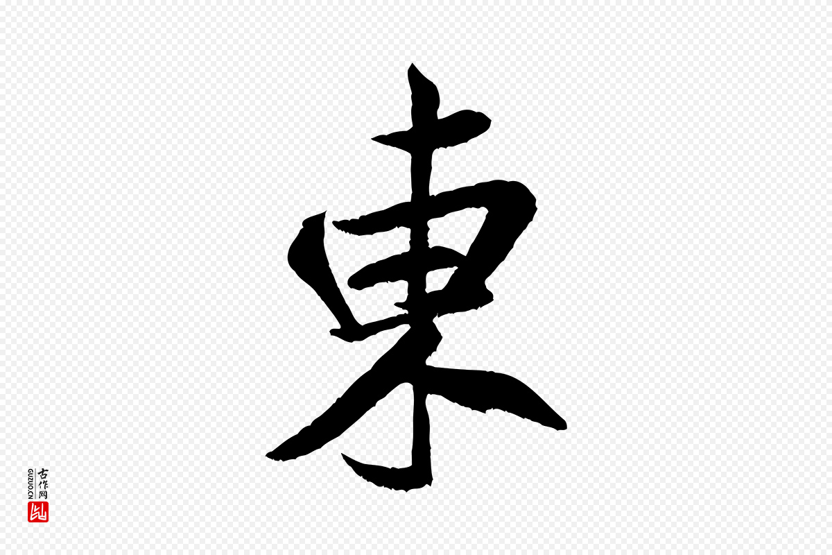 宋代米芾《苕溪诗》中的“東(东)”字书法矢量图下载