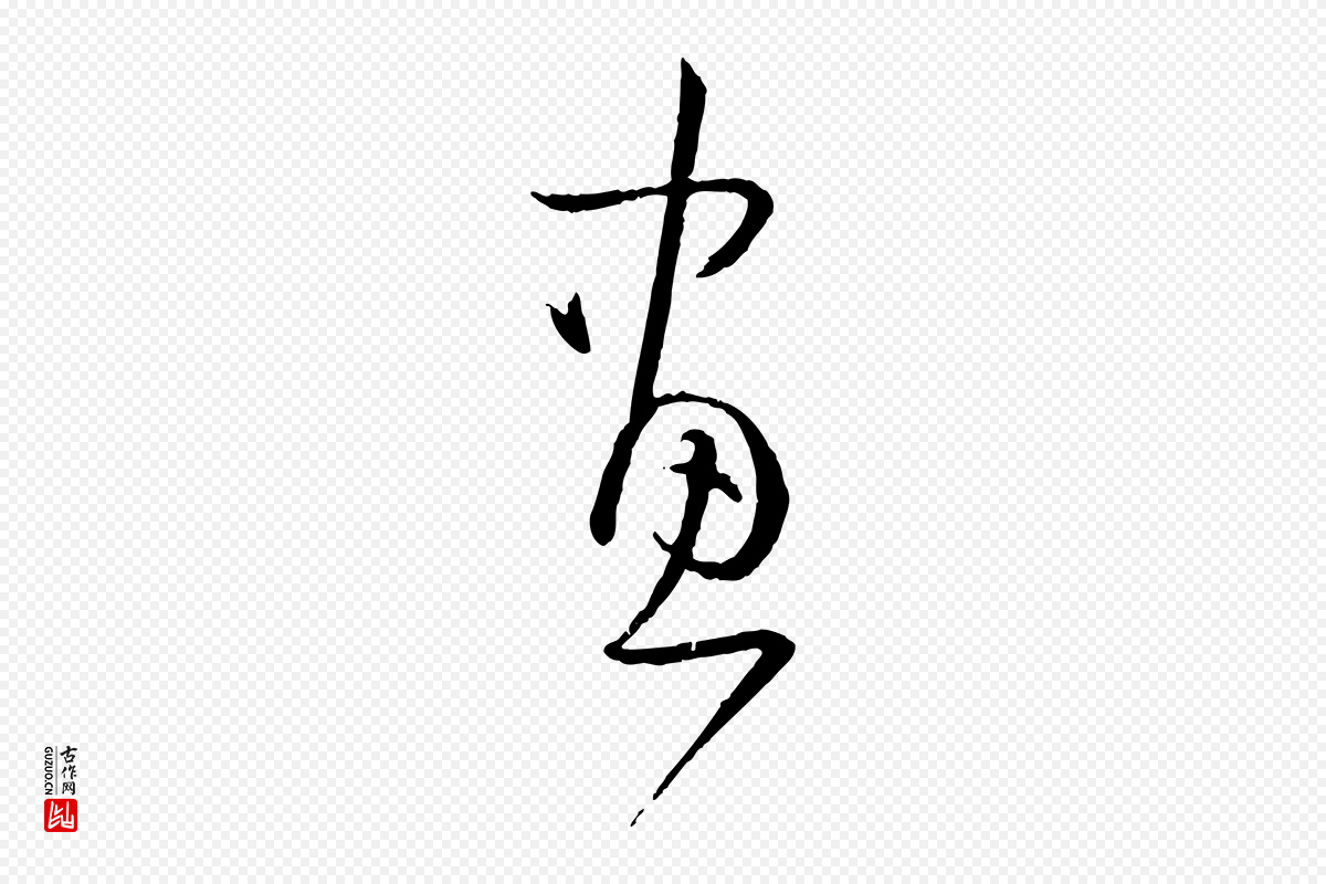 唐代孙过庭《书谱》中的“畫(划)”字书法矢量图下载