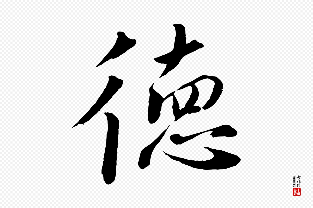 宋代戴蒙《跋道服赞》中的“德”字书法矢量图下载