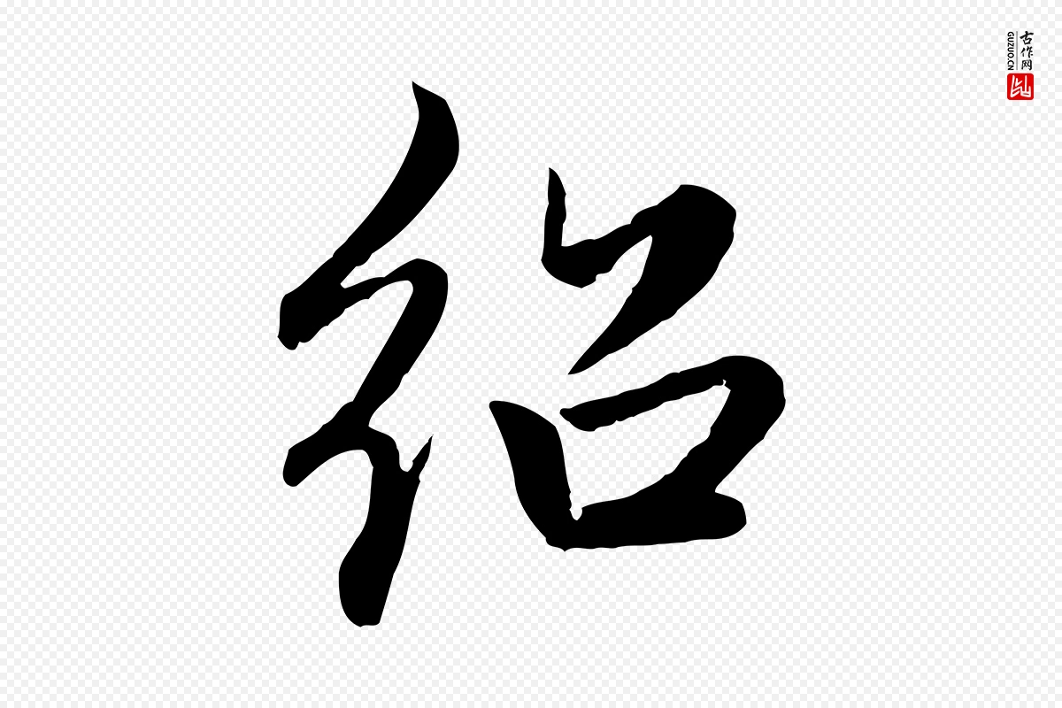 元代赵孟頫《感兴诗并序》中的“紹(绍)”字书法矢量图下载