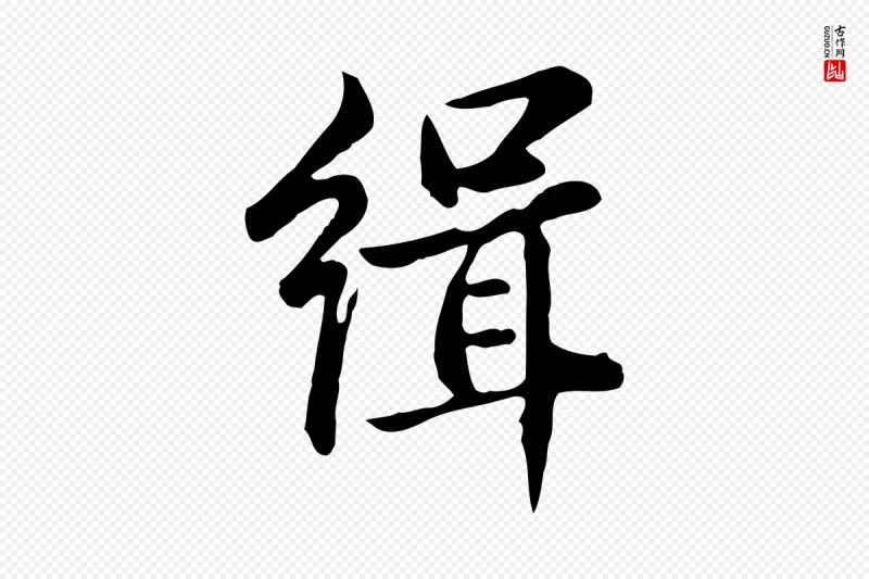 宋代仇远《跋春帖子词》中的“緝(缉)”字书法矢量图下载