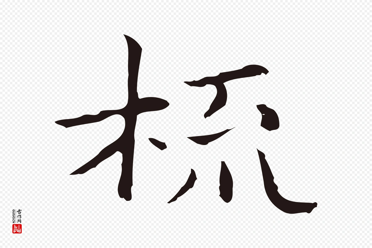 明代俞和《急就章释文》中的“梳”字书法矢量图下载