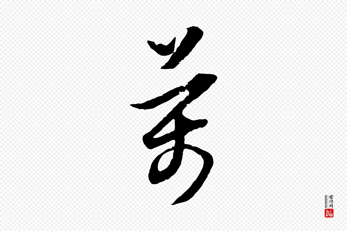 明代董其昌《跋行穰帖》中的“萬(万)”字书法矢量图下载