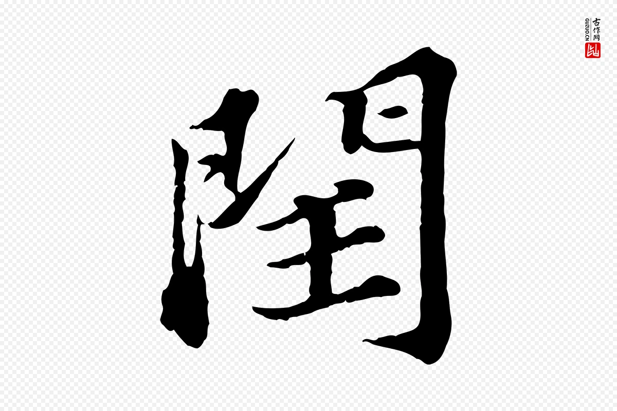 元代欧阳玄《跋瞻近帖》中的“閏(闰)”字书法矢量图下载