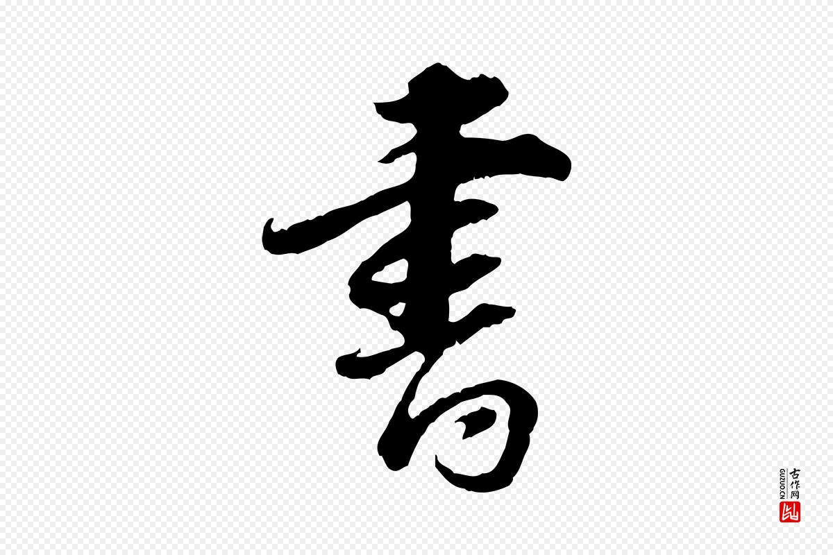 明代董其昌《跋行穰帖》中的“書(书)”字书法矢量图下载