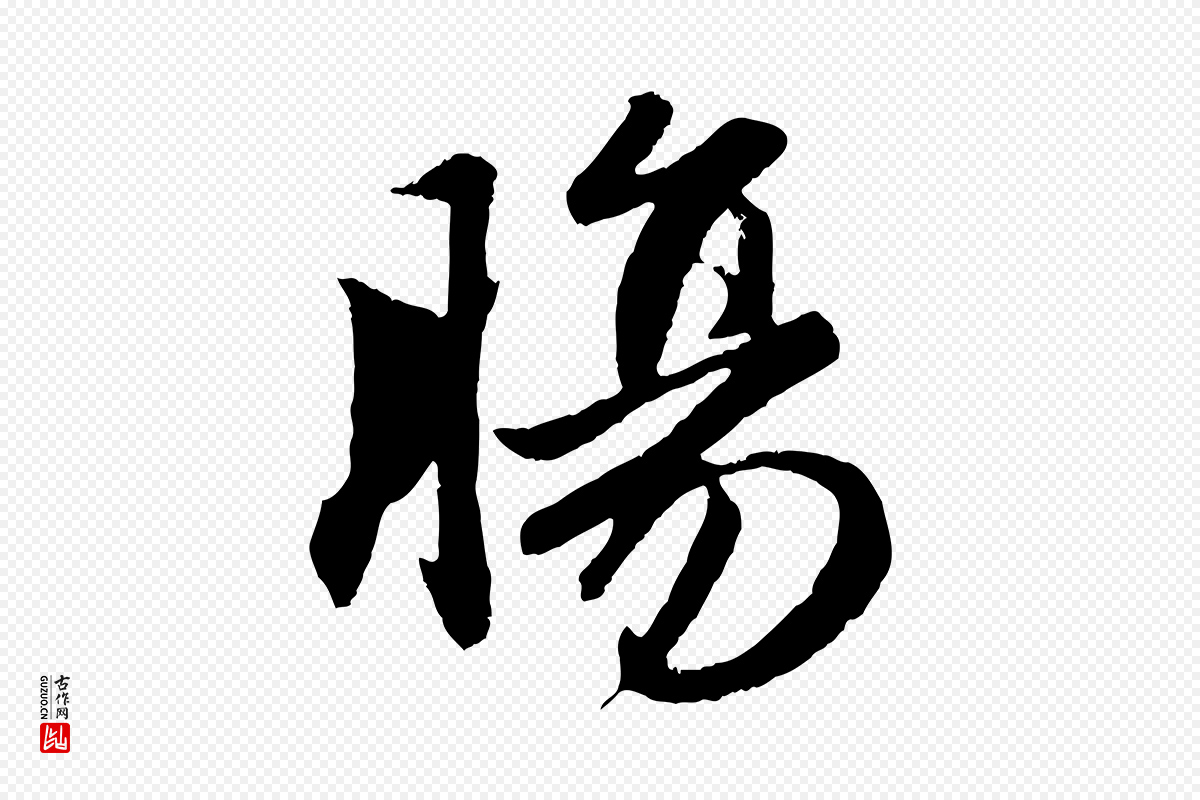 元代赵孟頫《纨扇赋》中的“腸(肠)”字书法矢量图下载