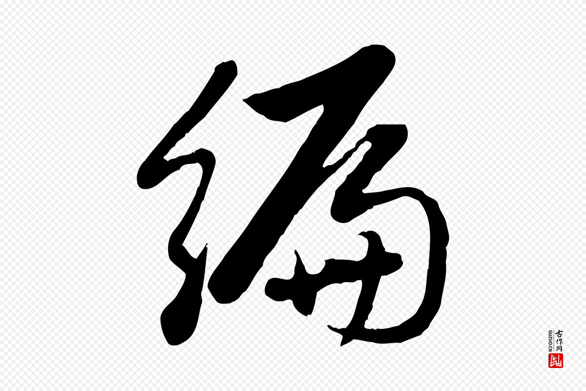 元代赵孟頫《感兴诗并序》中的“編(编)”字书法矢量图下载