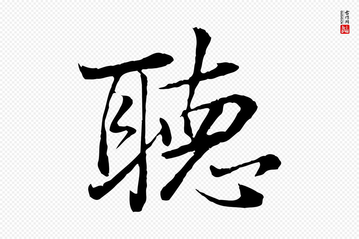 明代董其昌《邵康节先生自着无名公》中的“聽(听)”字书法矢量图下载