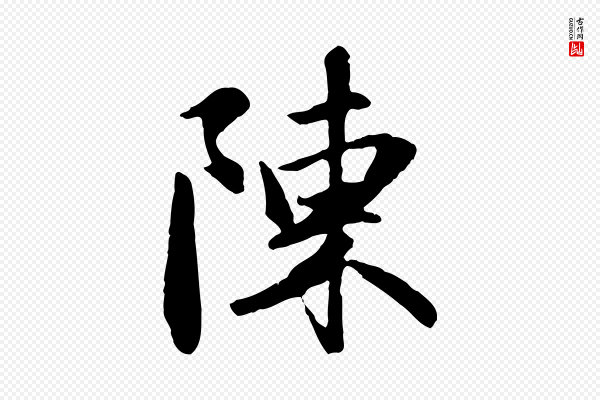 赵孟頫《与义斋帖》陳(陈)