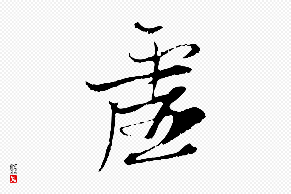 元代黄溍《与德懋帖》中的“虛(虚)”字书法矢量图下载