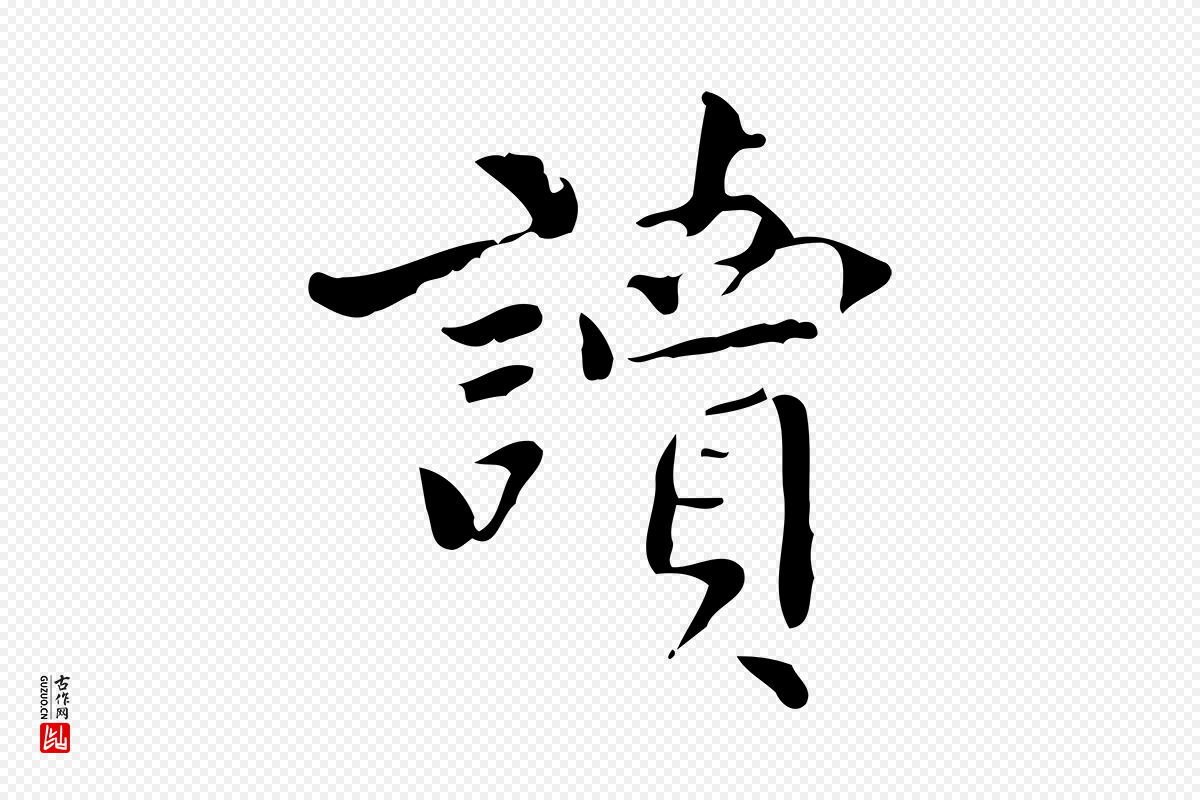 明代董其昌《跋中秋帖》中的“讀(读)”字书法矢量图下载