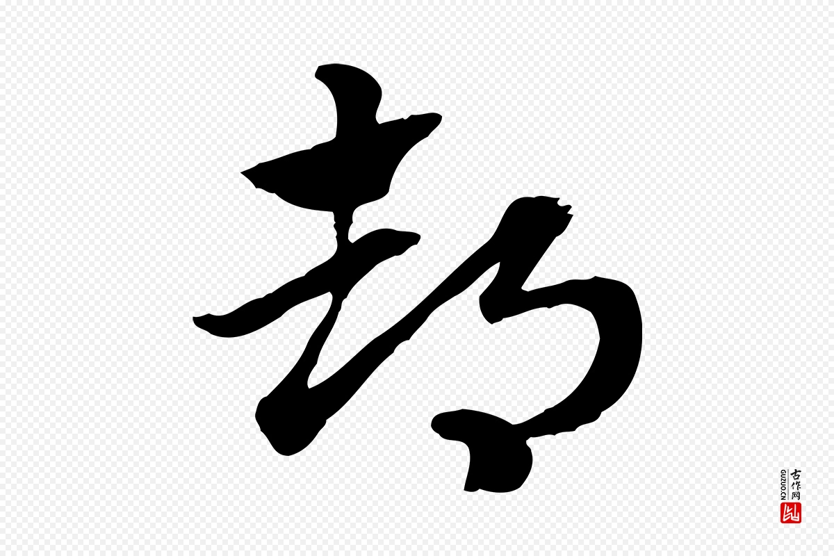 元代赵孟頫《急就章》中的“都”字书法矢量图下载