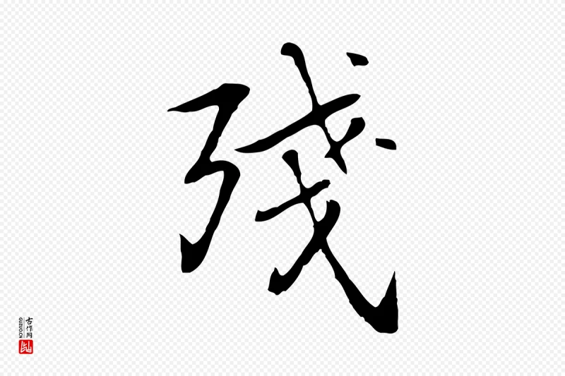 元代乃贤《南城咏古》中的“殘(残)”字书法矢量图下载