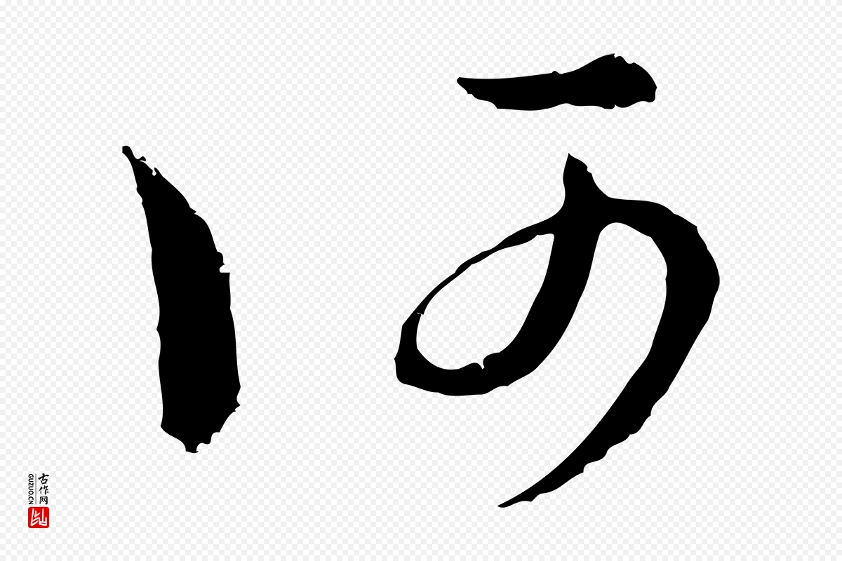 元代俞镐《与惟明帖》中的“何”字书法矢量图下载