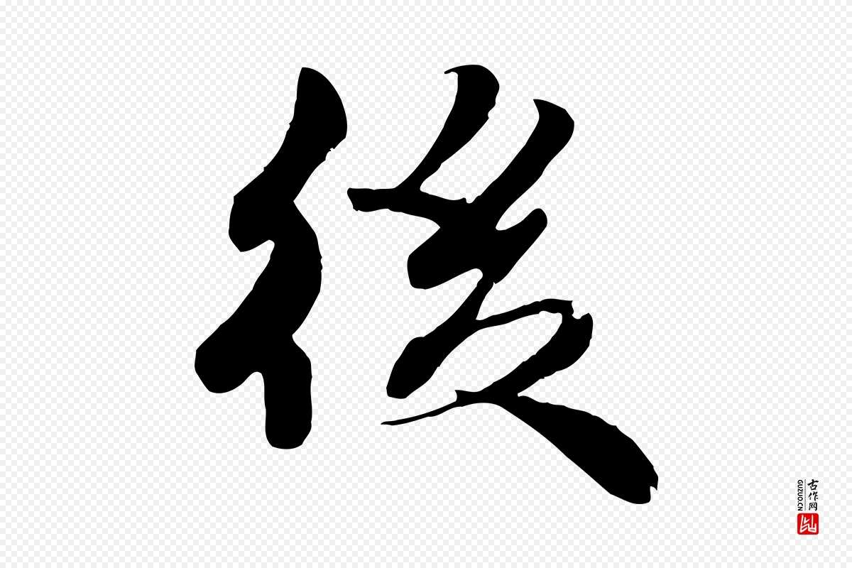 宋代蒋璨《冲寂观诗》中的“後(后)”字书法矢量图下载