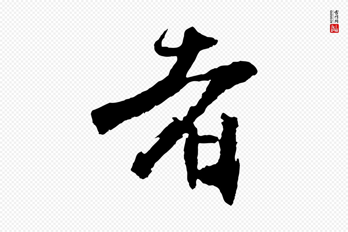 明代沈周《画跋》中的“者”字书法矢量图下载