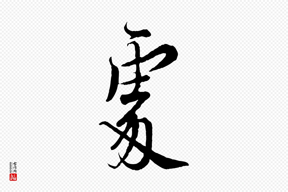 宋代蔡襄《精茶帖》中的“處(处)”字书法矢量图下载