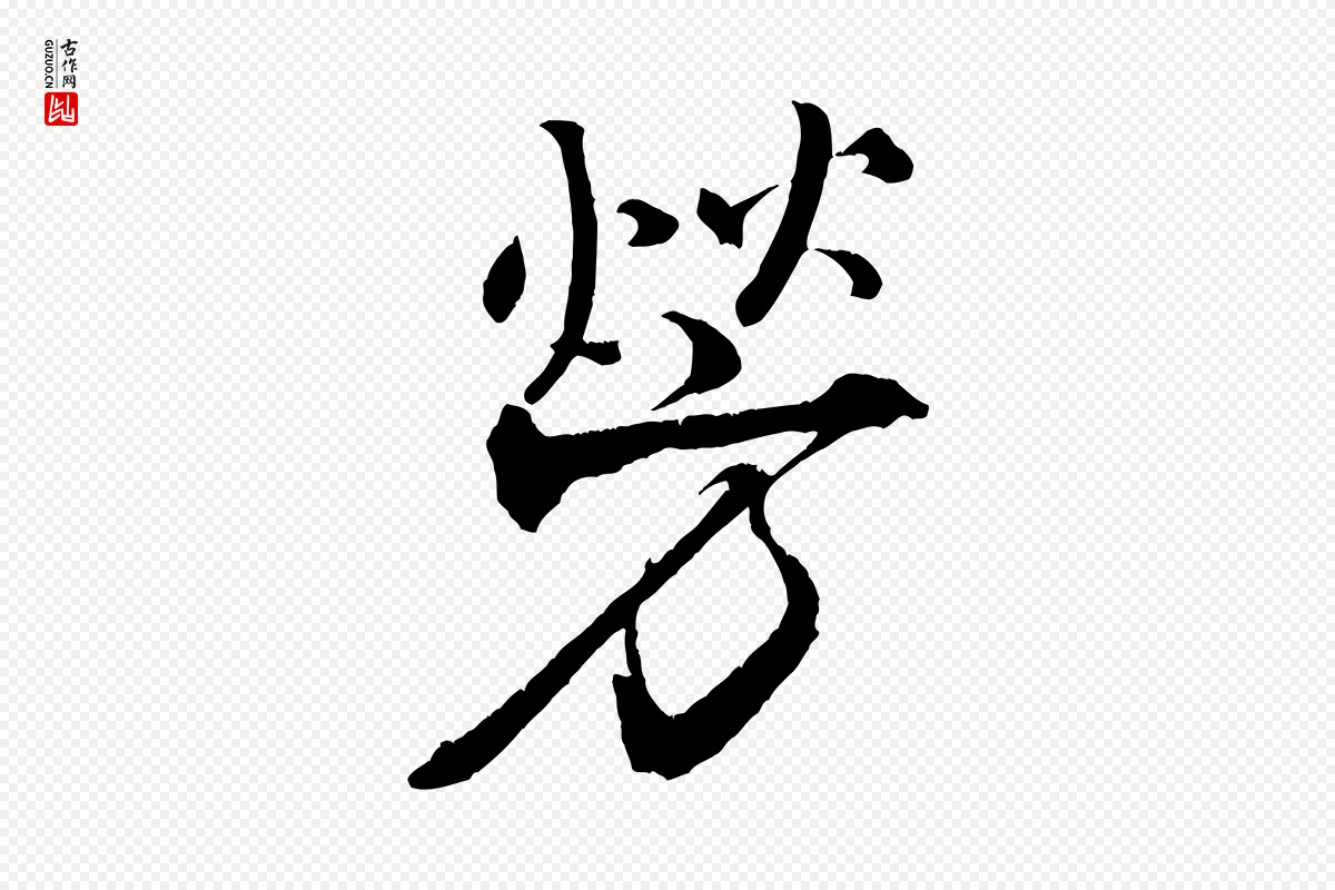 宋代米芾《天马赋》中的“勞(劳)”字书法矢量图下载