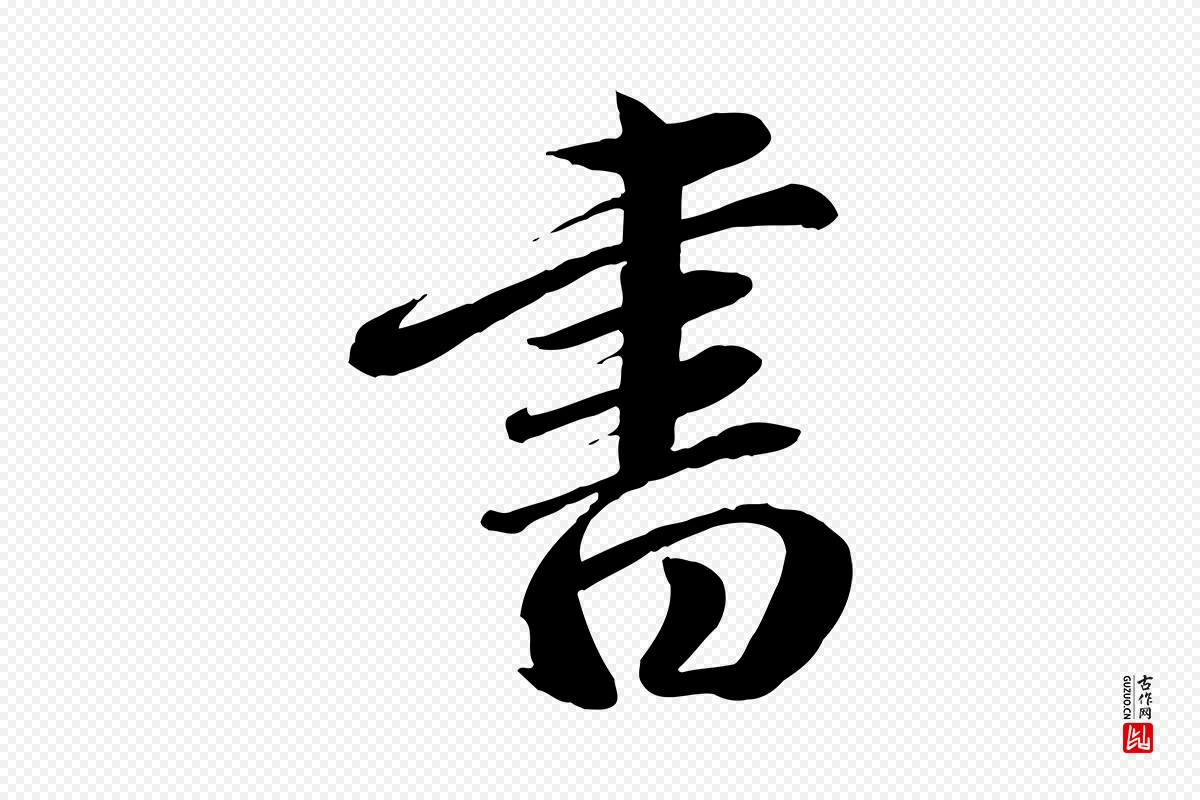 元代赵雍《与彦清帖》中的“書(书)”字书法矢量图下载