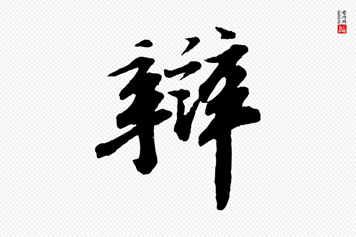 宋代苏轼《次韵王晋卿送梅花一首》中的“辨”字书法矢量图下载