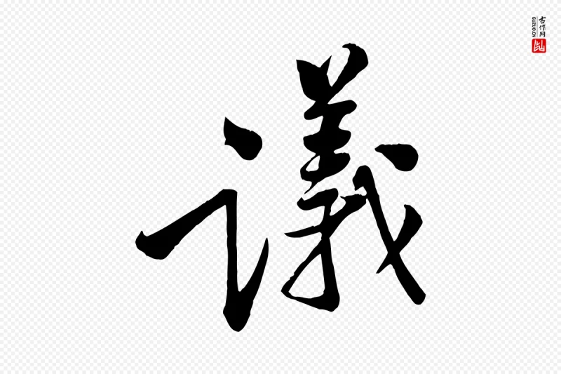 宋代黄山谷《报云夫帖》中的“議(议)”字书法矢量图下载