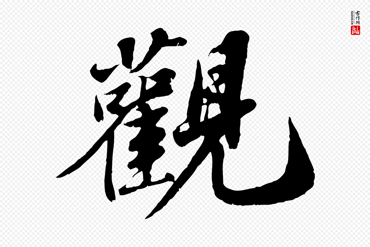 宋代苏轼《春帖子词》中的“觀(观)”字书法矢量图下载