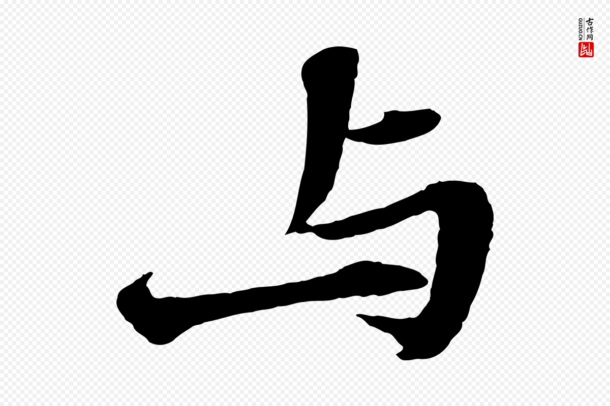 明代文徵明《摹宋苏轼赤壁赋》中的“與(与)”字书法矢量图下载