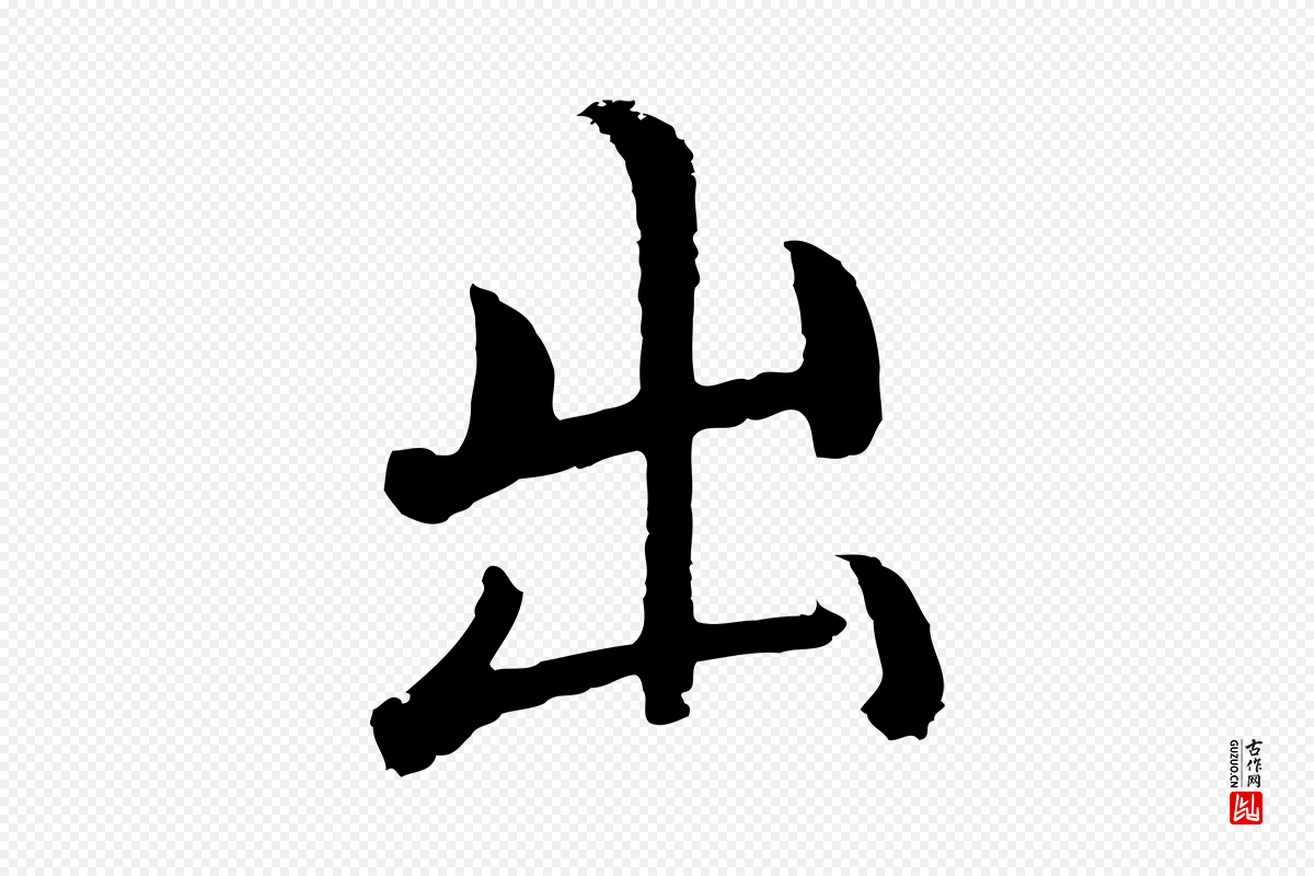 明代沈度《四箴帖》中的“出”字书法矢量图下载