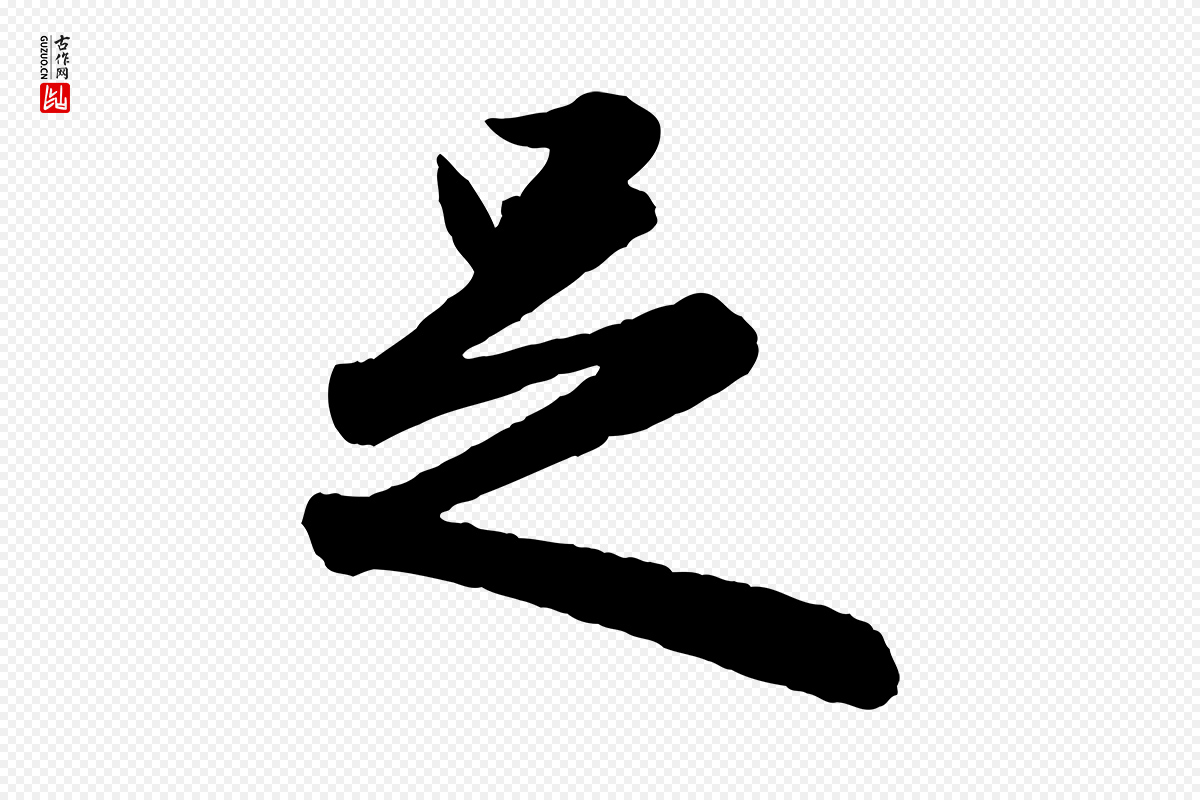 元代赵孟頫《与孙行可帖》中的“足”字书法矢量图下载