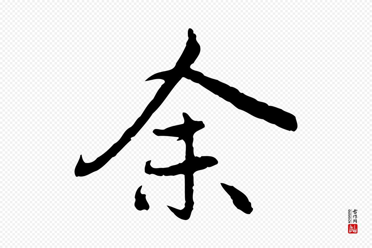 元代赵孟頫《感兴诗并序》中的“余(馀)”字书法矢量图下载