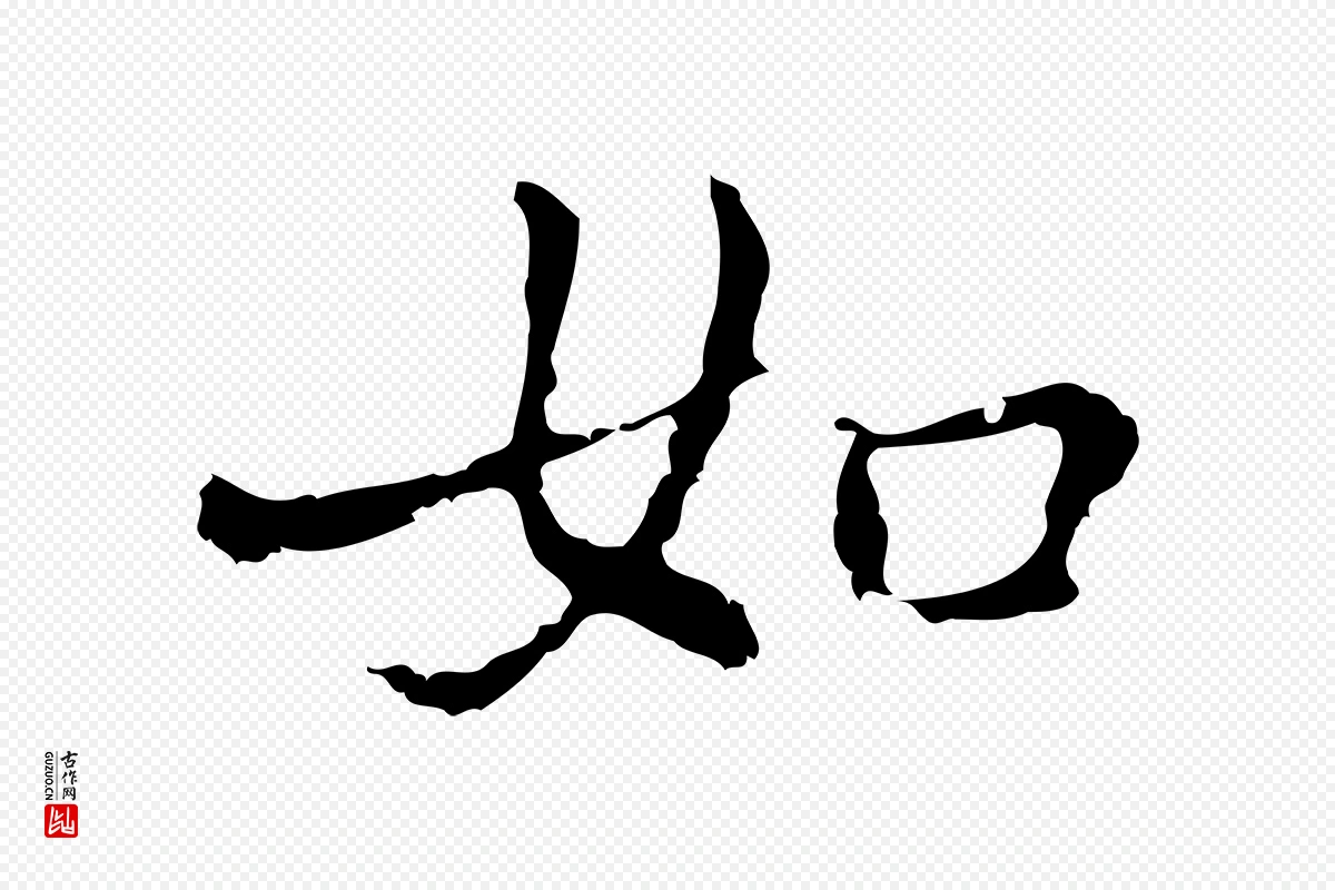 元代乃贤《南城咏古》中的“如”字书法矢量图下载