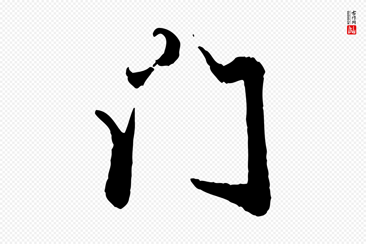 元代赵孟頫《绝交书》中的“門(门)”字书法矢量图下载