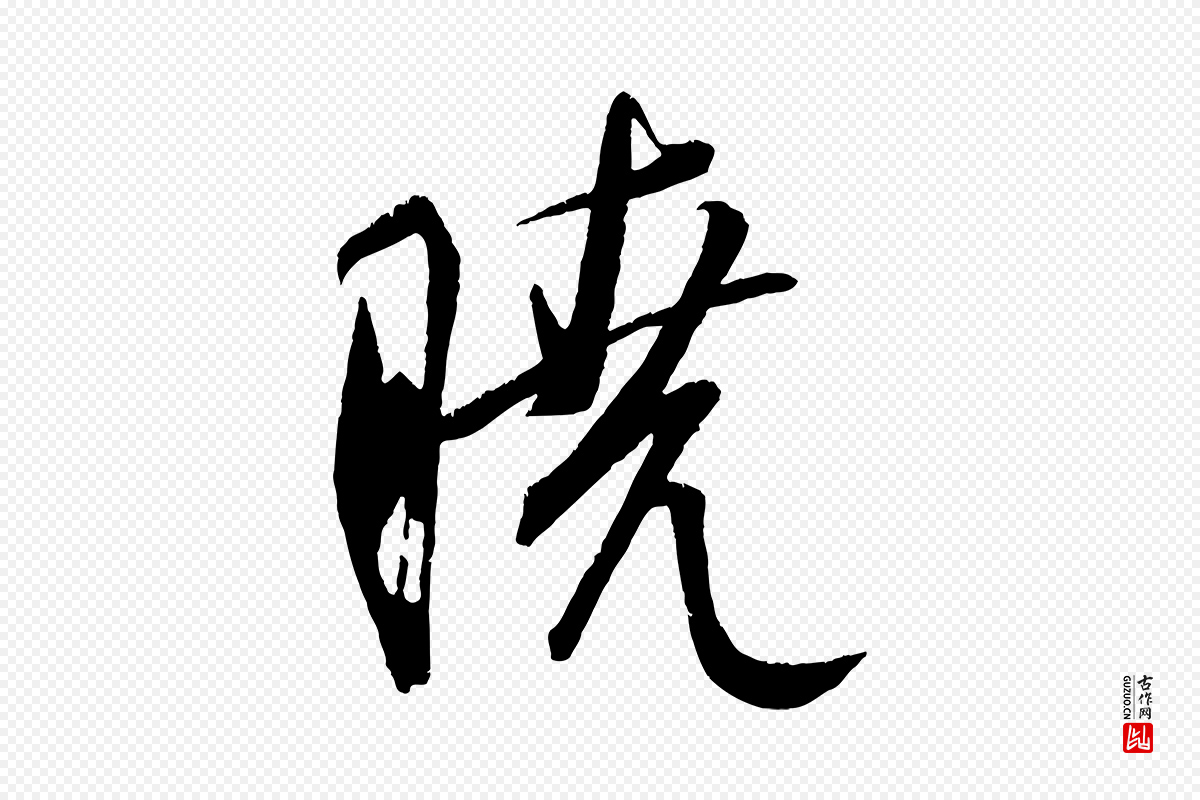 元代康里子山《颜鲁公论书帖》中的“曉(晓)”字书法矢量图下载