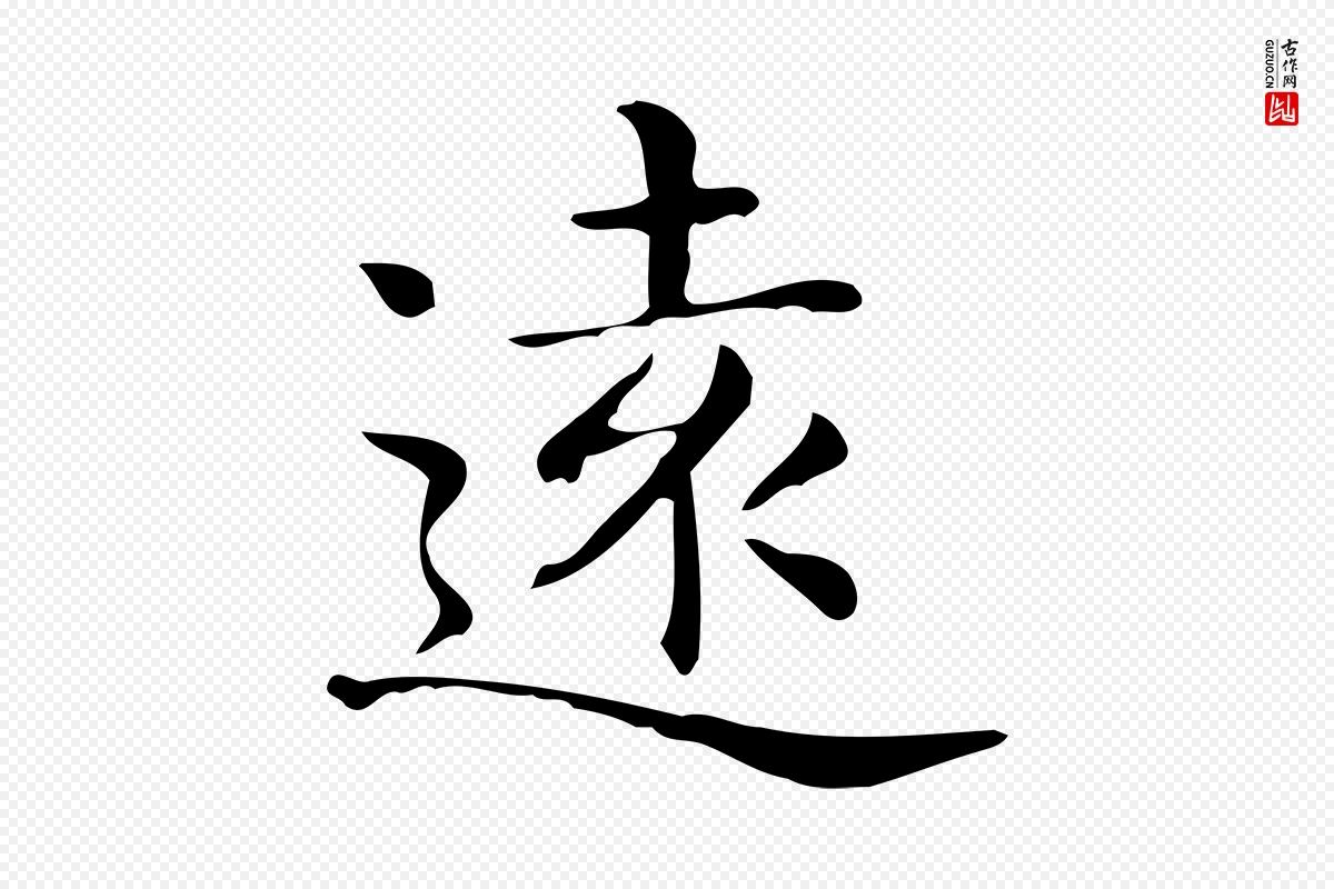 唐代《临右军东方先生画赞》中的“遠(远)”字书法矢量图下载