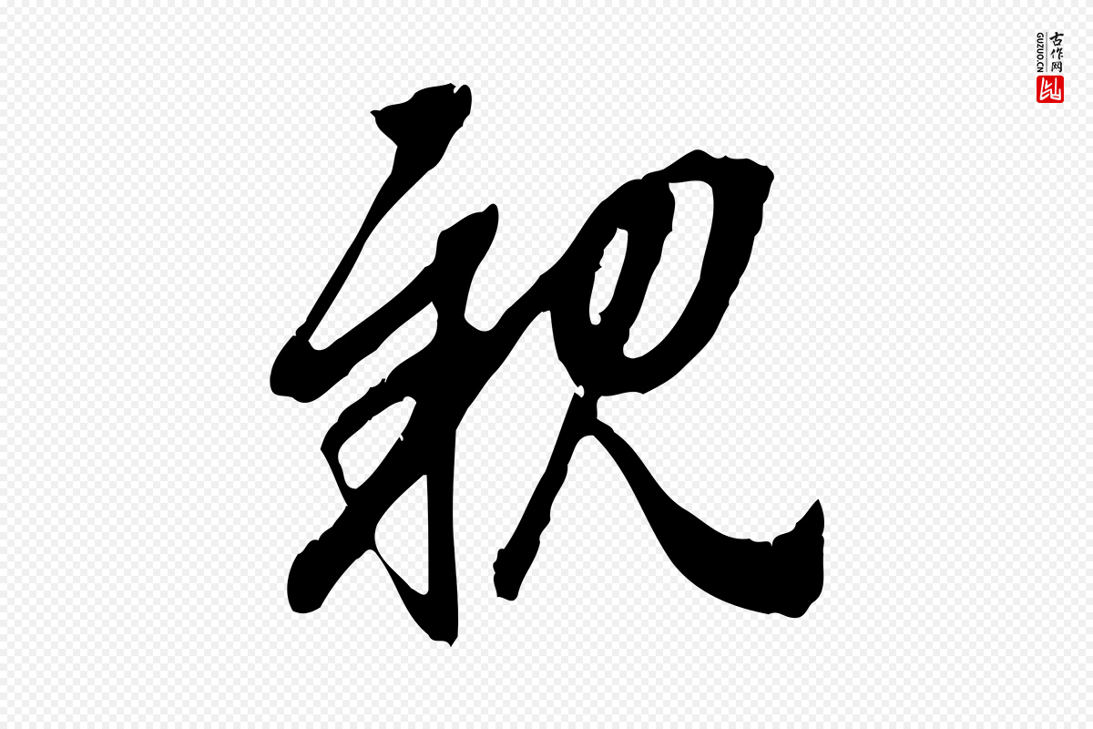 元代赵孟頫《与中峰札》中的“親(亲)”字书法矢量图下载