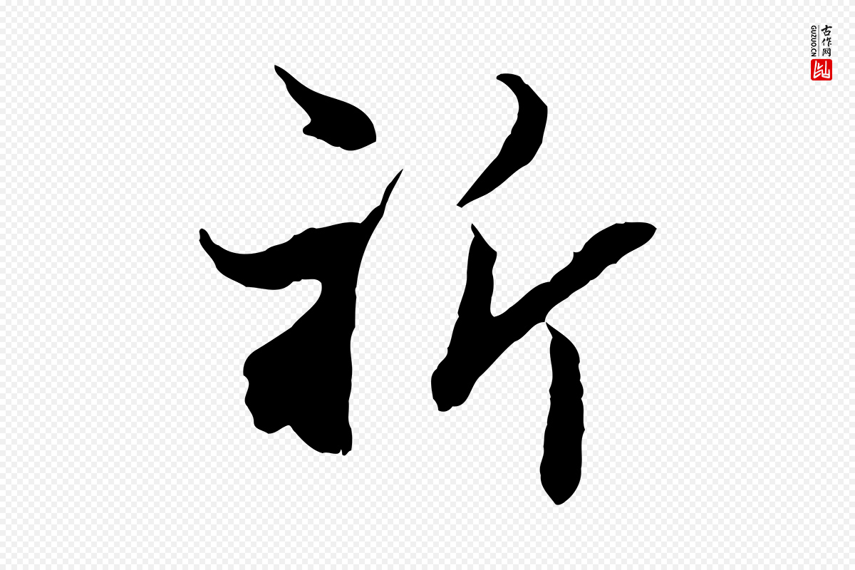 宋代康与之《与官使帖》中的“祈”字书法矢量图下载