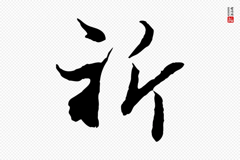 宋代康与之《与官使帖》中的“祈”字书法矢量图下载