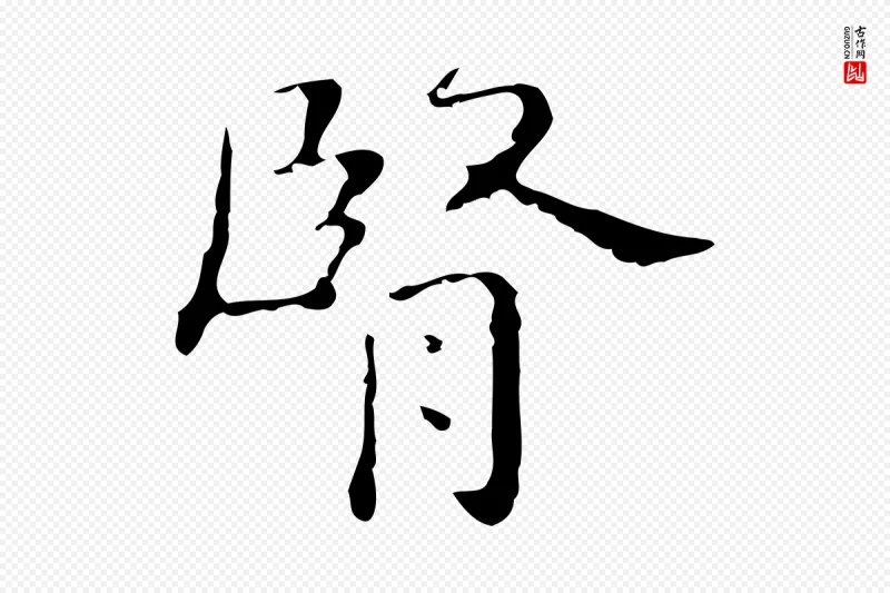 明代祝允明《刘基诗》中的“腎(肾)”字书法矢量图下载