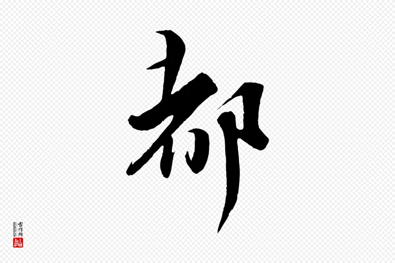 宋代蔡襄《谢郎帖》中的“都”字书法矢量图下载