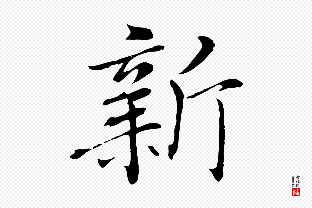 元代乃贤《南城咏古》中的“新”字书法矢量图下载