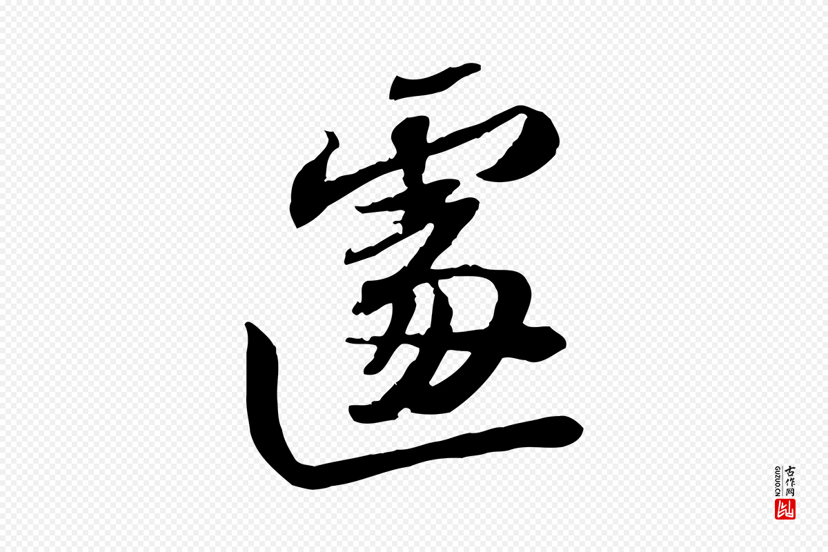 宋代苏轼《人来得书帖》中的“遽”字书法矢量图下载