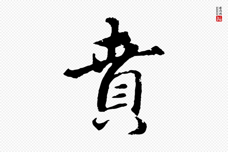 元代礼实《与叔方帖》中的“賁(贲)”字书法矢量图下载