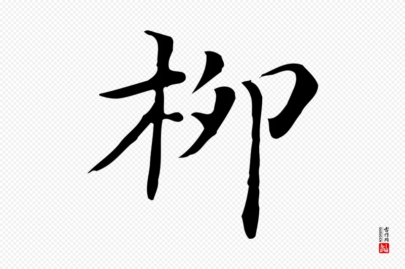 清代《三希堂法帖》中的“柳”字书法矢量图下载