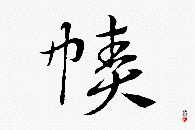 元代赵孟頫《急就章》中的“幘(帻)”字书法矢量图下载