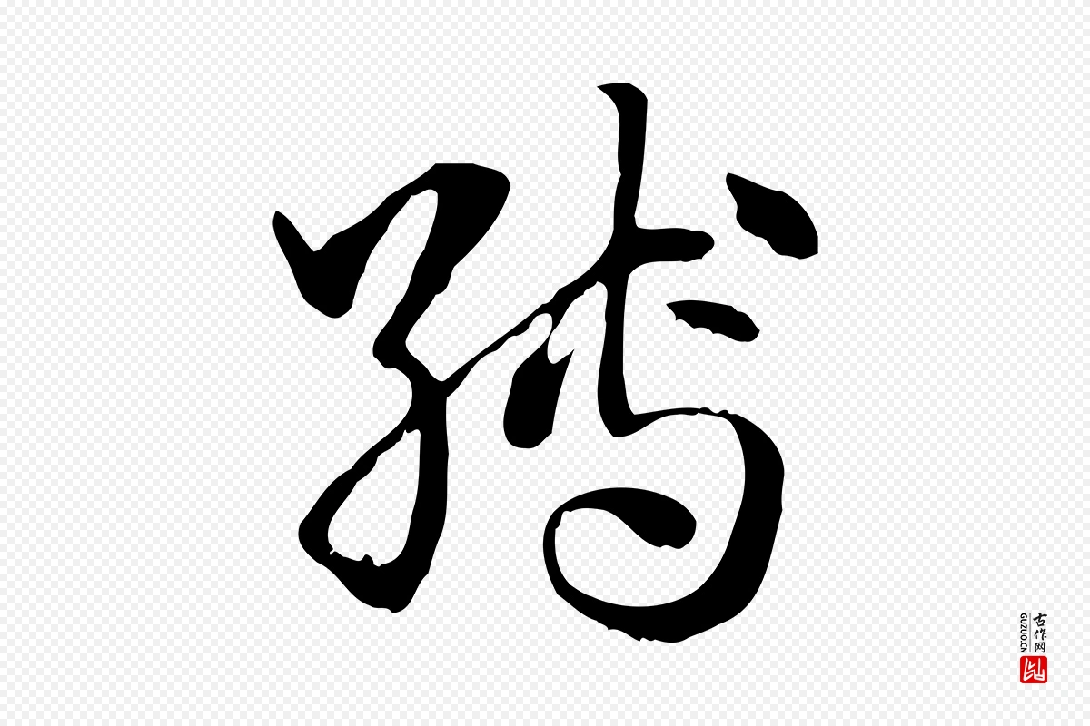 元代赵孟頫《急就章》中的“縛(缚)”字书法矢量图下载