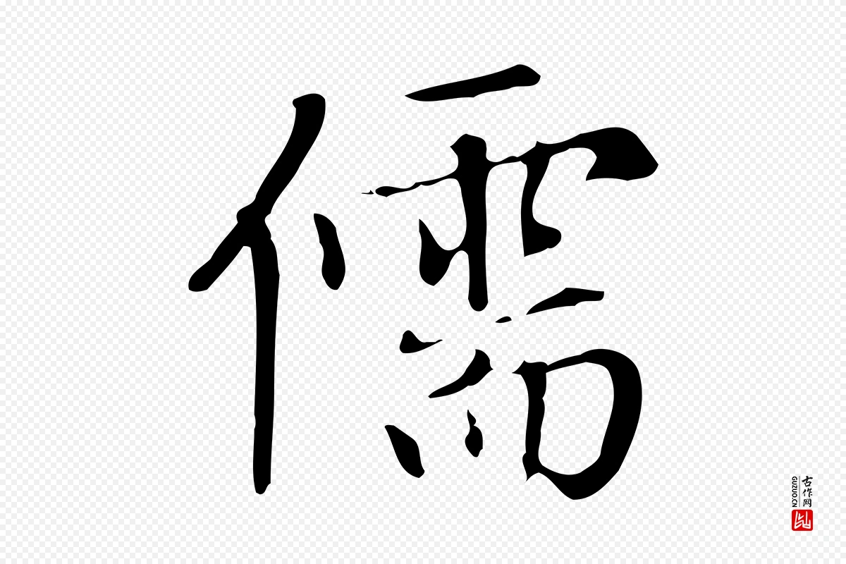 元代赵孟頫《太平兴国禅寺碑》中的“儒”字书法矢量图下载