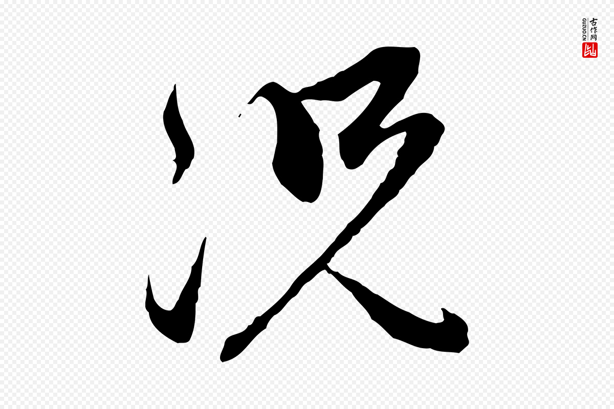 元代赵孟頫《与中峰札》中的“況(况)”字书法矢量图下载